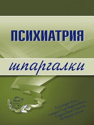 cover image of Психиатрия